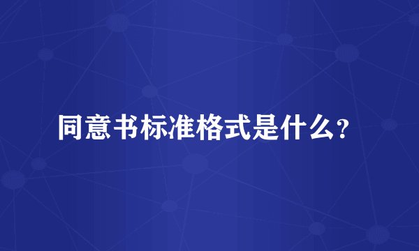 同意书标准格式是什么?