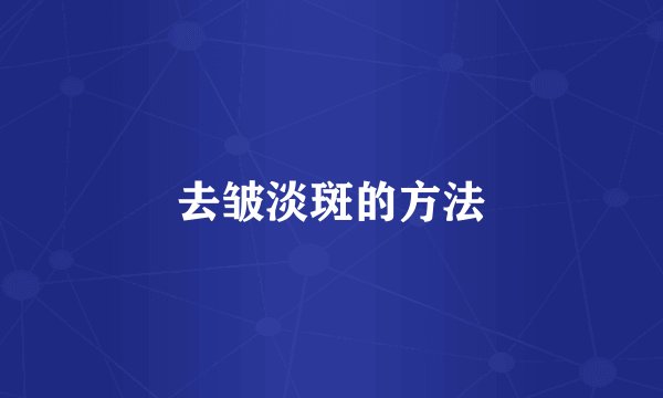 去皱淡斑的方法