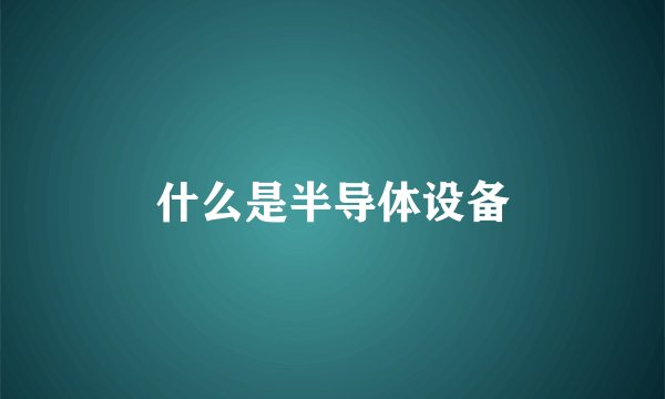 什么是半导体设备