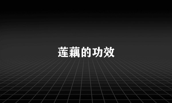 莲藕的功效