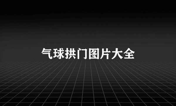 气球拱门图片大全