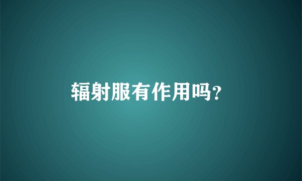 辐射服有作用吗？