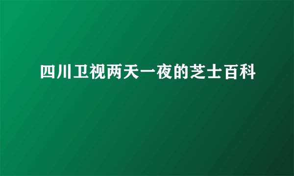 四川卫视两天一夜的芝士百科