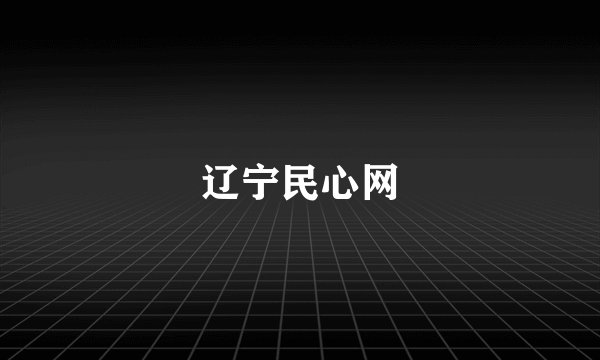 辽宁民心网
