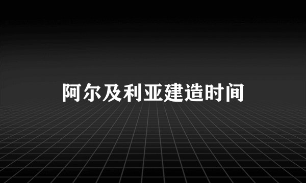 阿尔及利亚建造时间