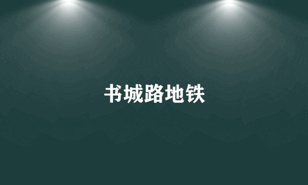 书城路地铁