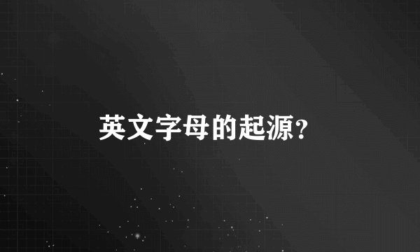 英文字母的起源？