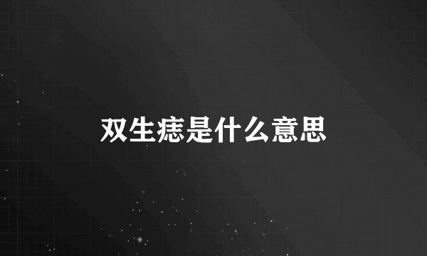 双生痣是什么意思