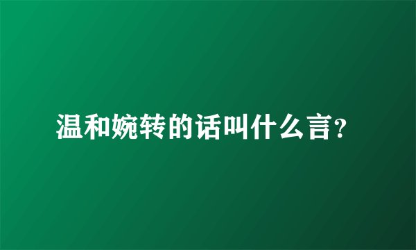 温和婉转的话叫什么言？