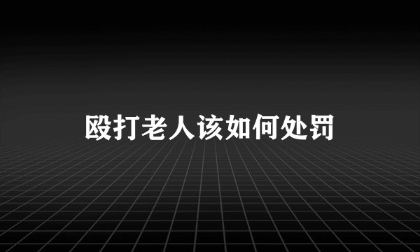 殴打老人该如何处罚