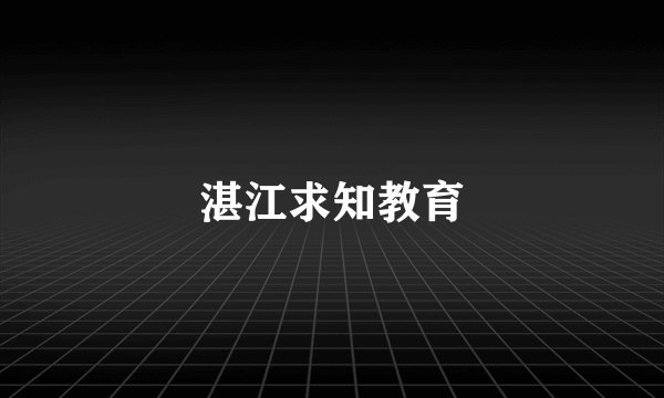 湛江求知教育