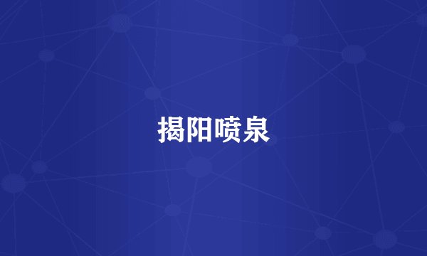揭阳喷泉