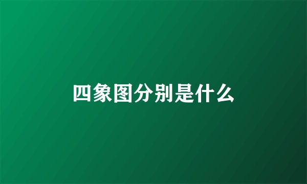 四象图分别是什么