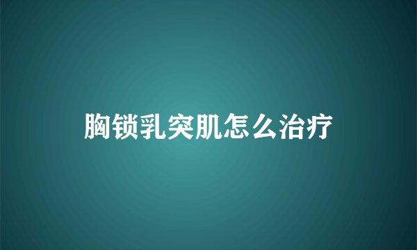 胸锁乳突肌怎么治疗