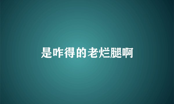 是咋得的老烂腿啊
