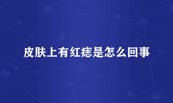 皮肤上有红痣是怎么回事