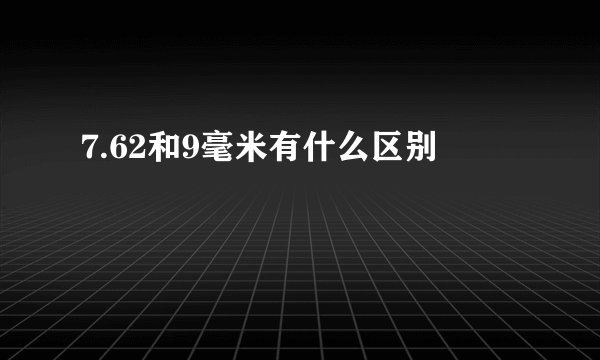 7.62和9毫米有什么区别