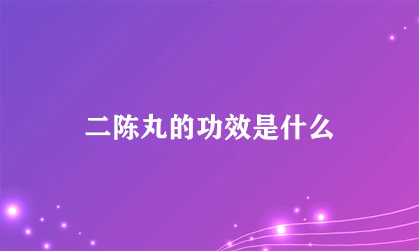 二陈丸的功效是什么