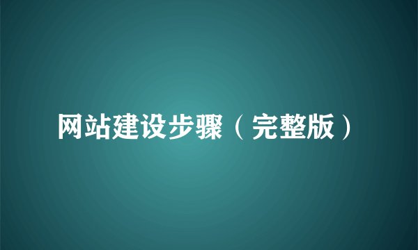 网站建设步骤（完整版）