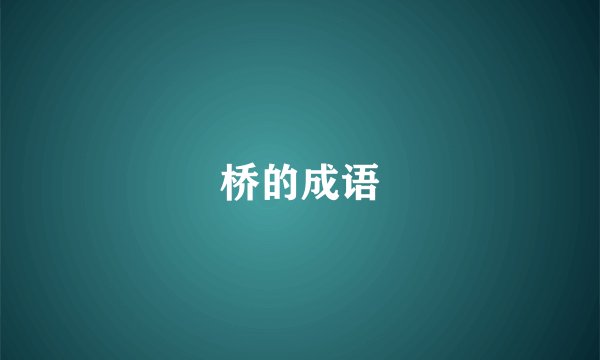 桥的成语