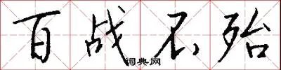 百战不殆
