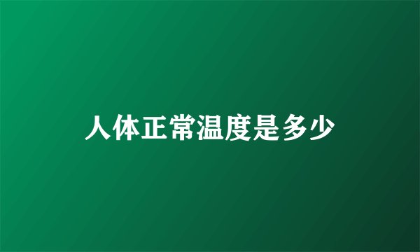人体正常温度是多少
