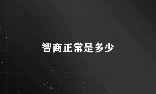 智商正常是多少