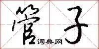 管子