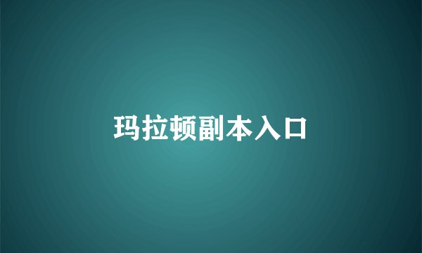 玛拉顿副本入口