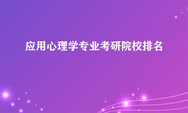 应用心理学专业考研院校排名