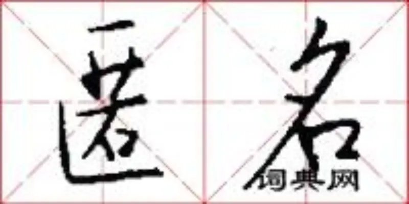匿名