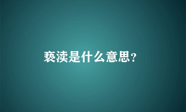 亵渎是什么意思?