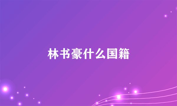 林书豪什么国籍