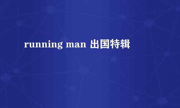 running man 出国特辑