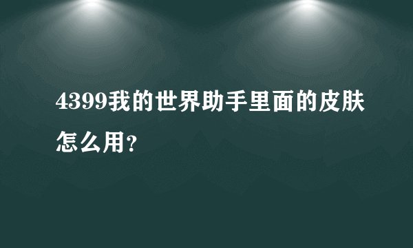 4399我的世界助手里面的皮肤怎么用?