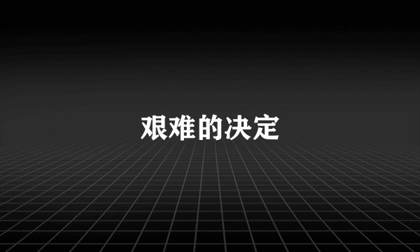 艰难的决定