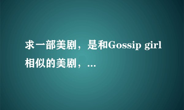 求一部美剧，是和Gossip girl相似的美剧，或者是加拿大拍的，名字就是几个数字，蛮好看的.