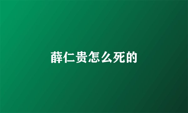 薛仁贵怎么死的