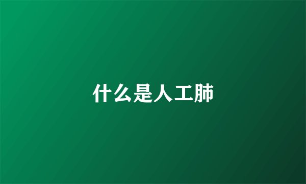 什么是人工肺