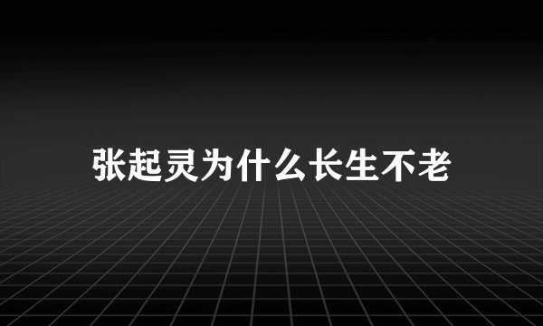 张起灵为什么长生不老
