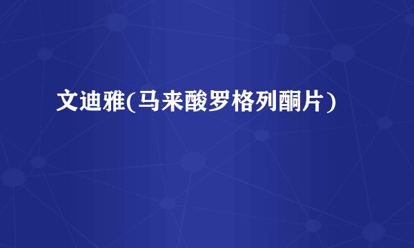 文迪雅(马来酸罗格列酮片)