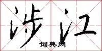 涉江