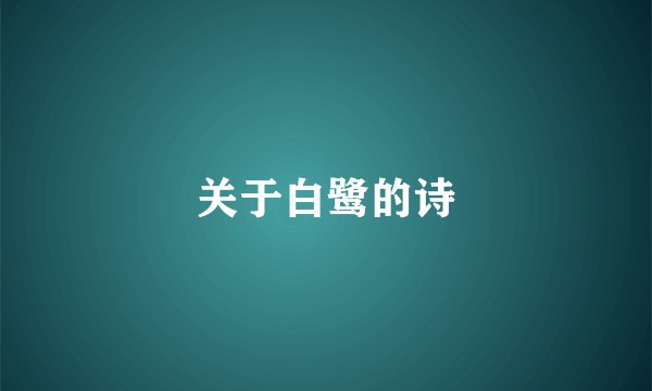 关于白鹭的诗