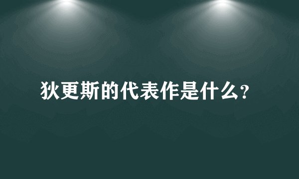 狄更斯的代表作是什么？