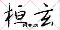 桓玄