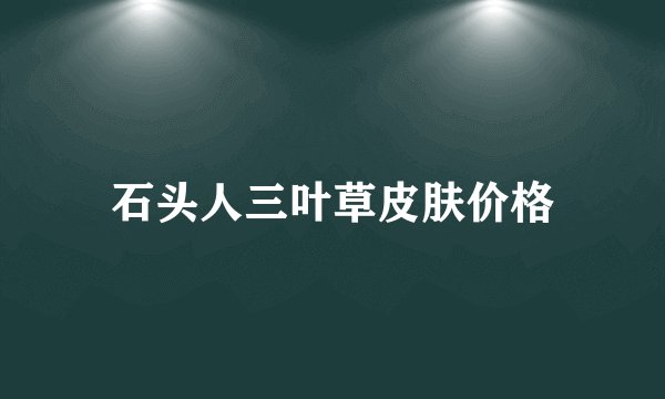 石头人三叶草皮肤价格