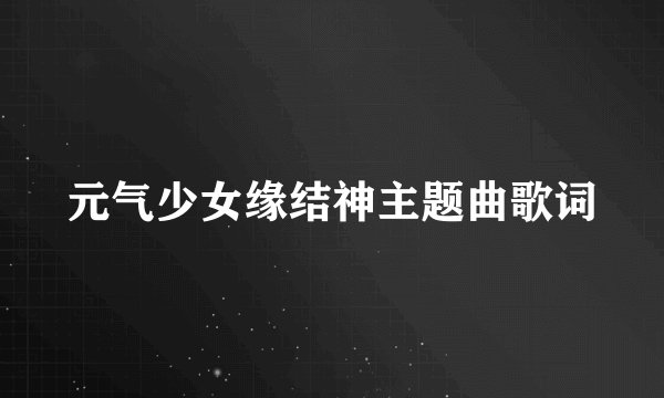 元气少女缘结神主题曲歌词