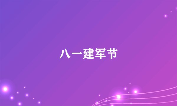 八一建军节