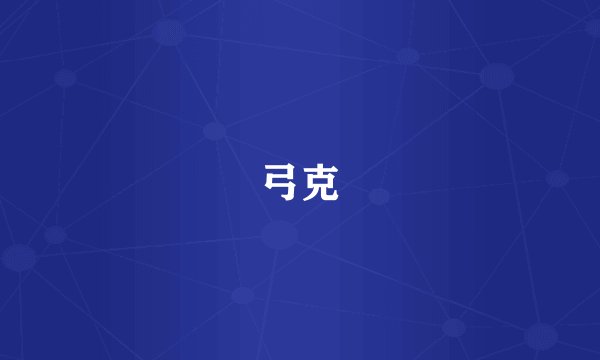 弓克