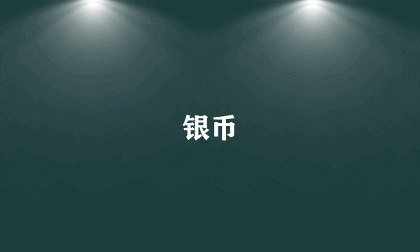 银币
